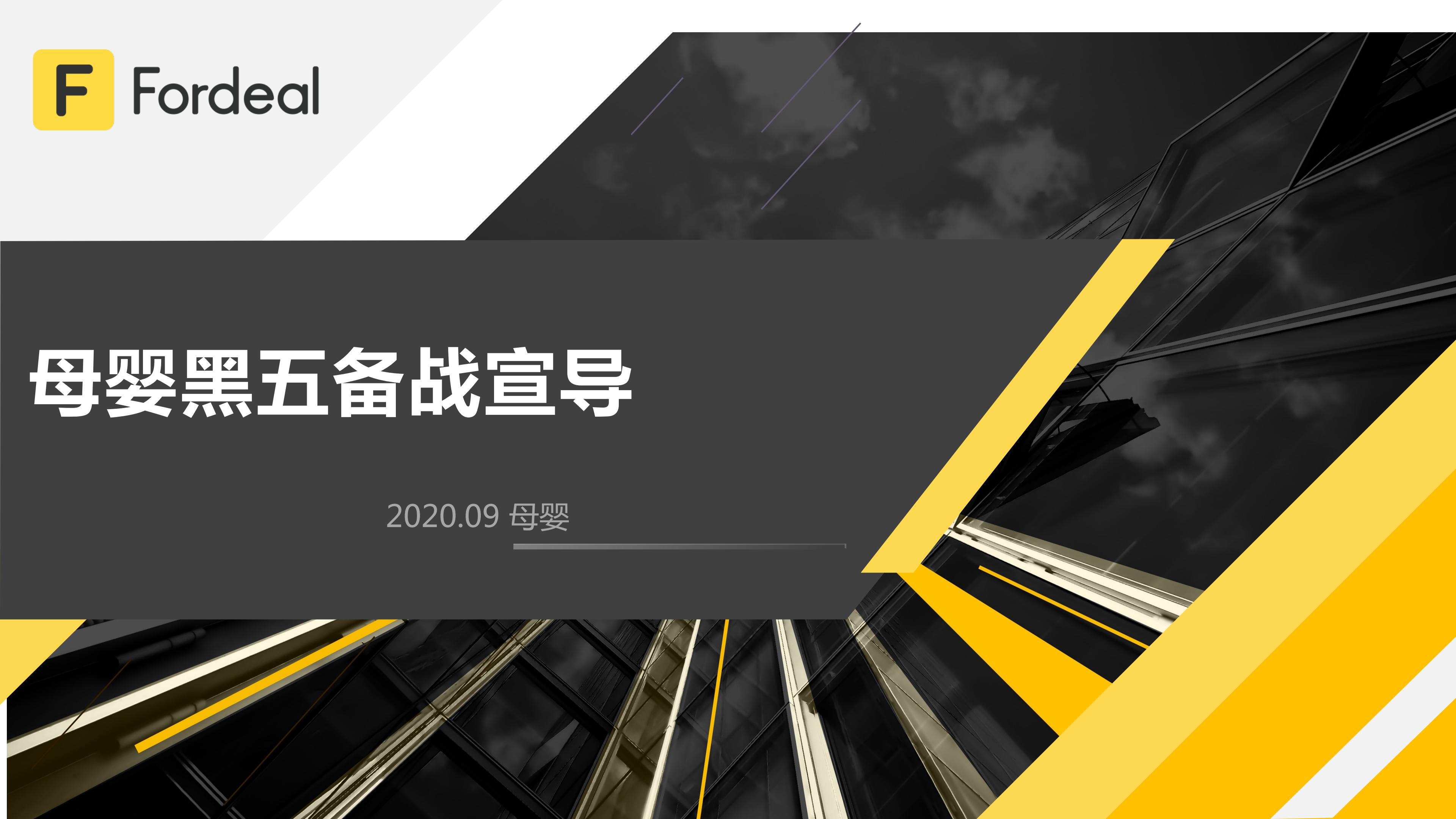 2020母婴黑五备战指导-9.22（终）_00.jpg