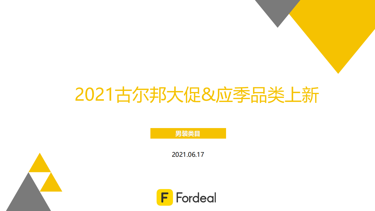 2021古尔邦&应季上新宣导-男装类目（商家版）_00.png