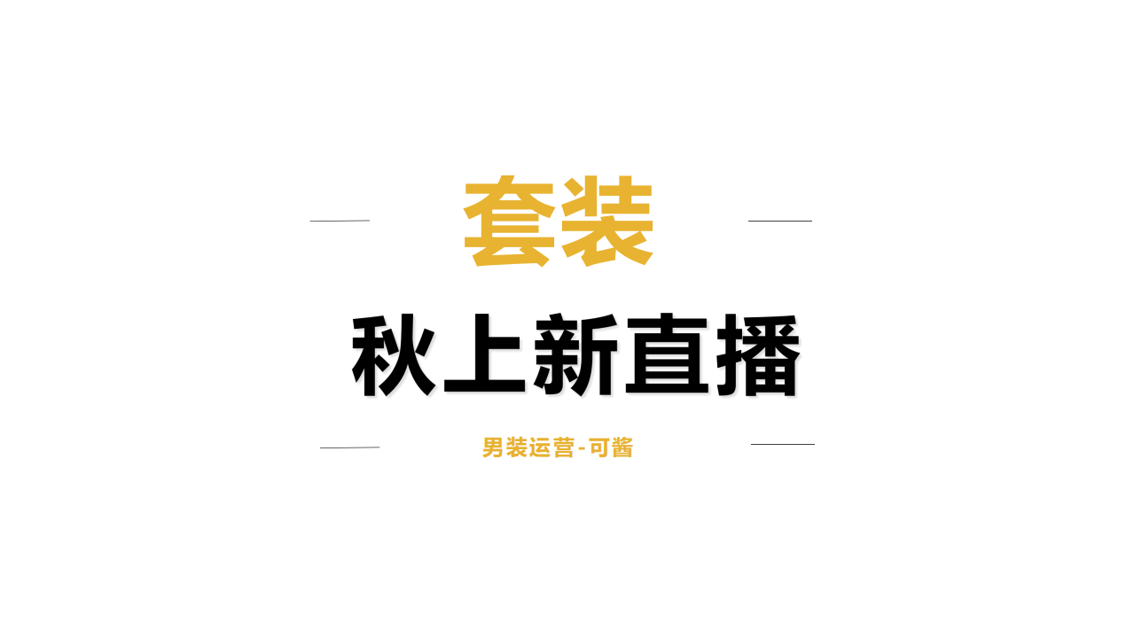 2021古尔邦&应季上新宣导-男装类目（商家版）_07.png