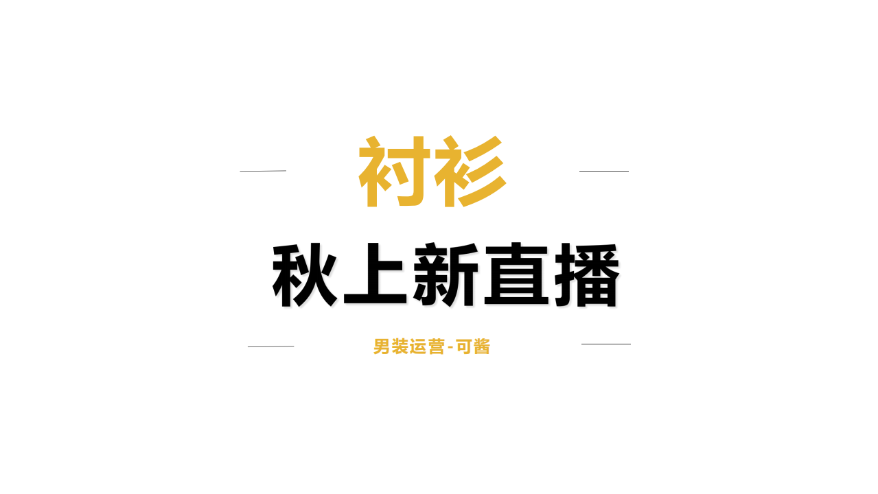 2021古尔邦&应季上新宣导-男装类目（商家版）_19.png